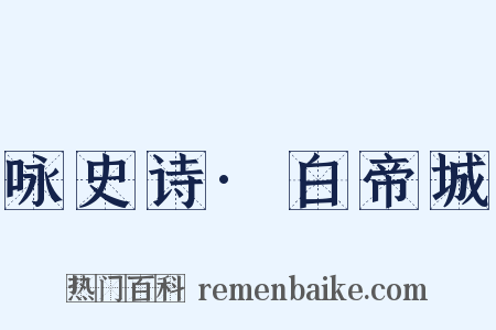 咏史诗·白帝城是什么意思的图片